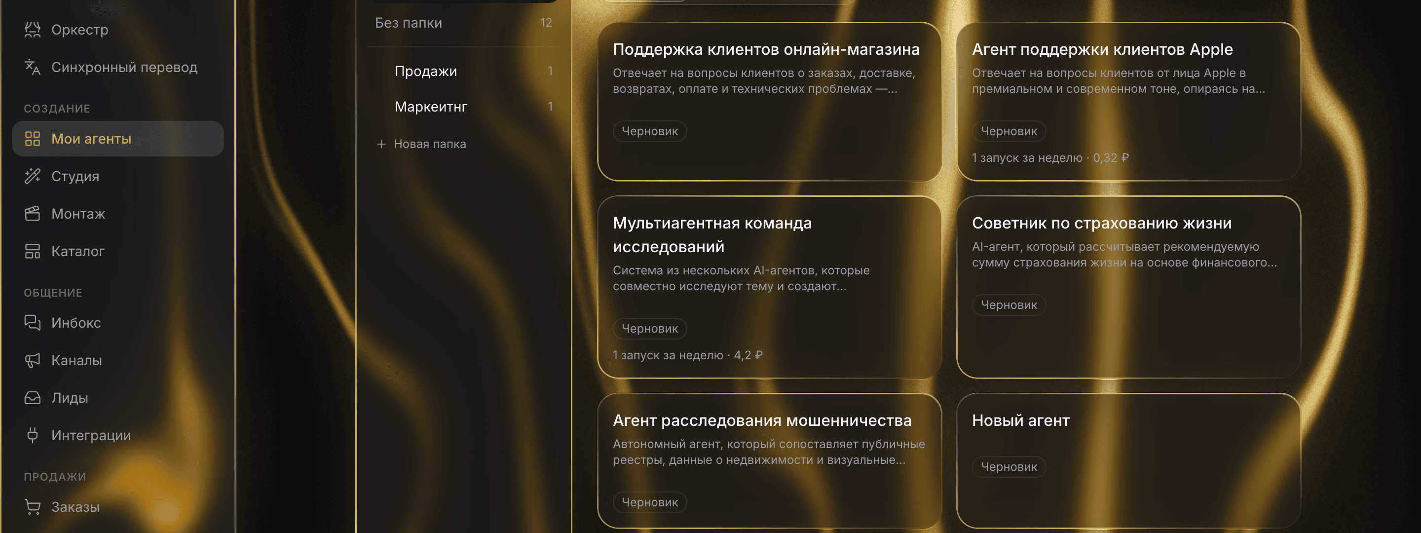 Раздел «Мои агенты»: папки, фильтры по статусу и карточки агентов с запусками и расходом за неделю